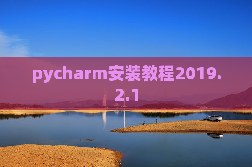 pycharm安装教程2019.2.1